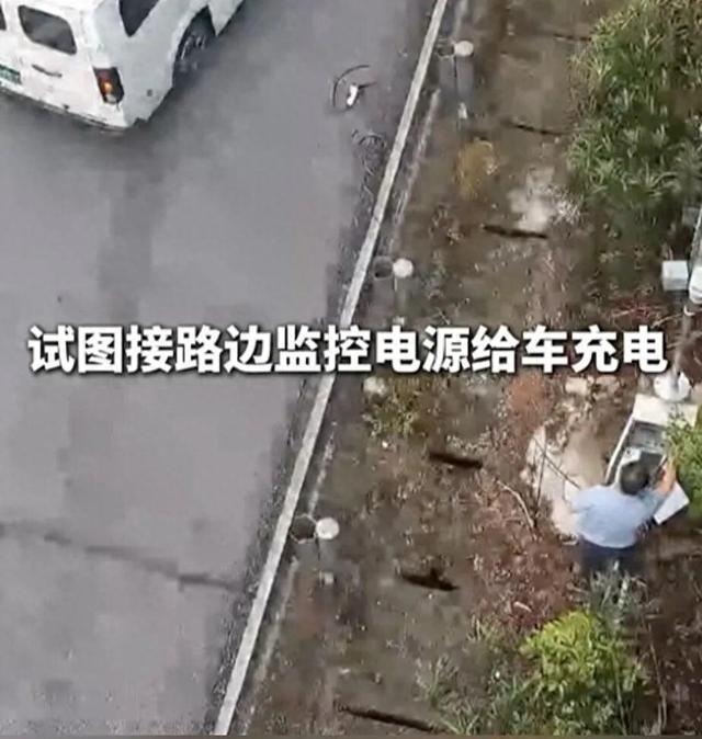 高速上一新能源车电量耗尽，司机竟试图接路边监控电源给车充电
